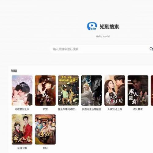 热门短剧搜索网站+内置1.2万条短视频数据+无授权开心版