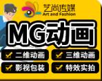 MG二维动画AN广告AE三维宣传手绘设计定制作