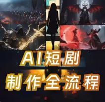 ai微短剧微电影