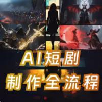 ai微短剧微电影