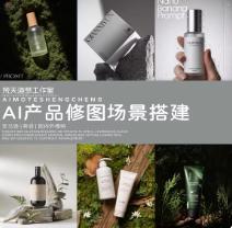 AI产品修图场景搭建电商产品拍摄场景