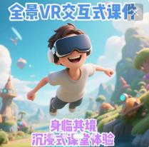 幼儿园中小学全景VR课件制作交互式VR课件制作VR+AI数字课件制作