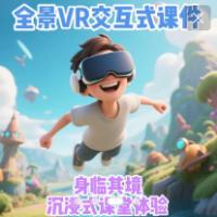 幼儿园中小学全景VR课件制作交互式VR课件制作VR+AI数字课件制作