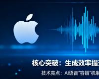 苹果公布PCG语音生成技术：提速40%，AI语音进入“容错”高效时代