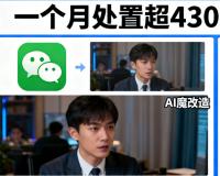 微信重拳整治AI魔改视频，一个月处置超4300条违规内容